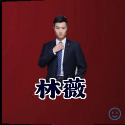 林薇