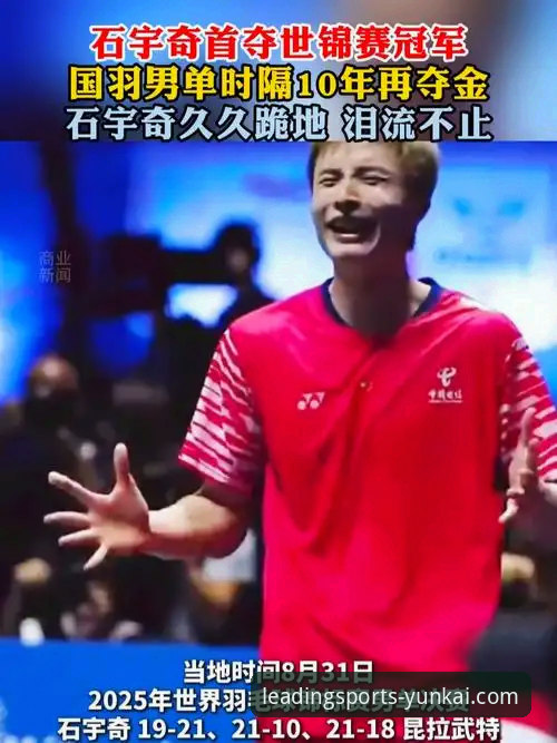 云开体育平台怎么样对比 从石宇奇亚锦赛夺冠,看体育数据平台如何提升观赛体验的实用指南