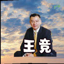 王竞